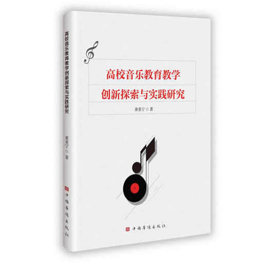 高校音乐教育教学创新探索与实践研究 商品图0