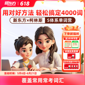 新东方x柯林斯S体系高频单词营 400天搞定4000词