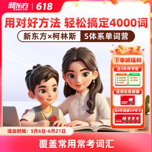 新东方x柯林斯S体系高频单词营 400天搞定4000词 商品图0