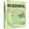 鲜活的研究：影响心理治疗的28位大师 商品缩略图0