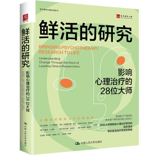 鲜活的研究：影响心理治疗的28位大师 商品图0