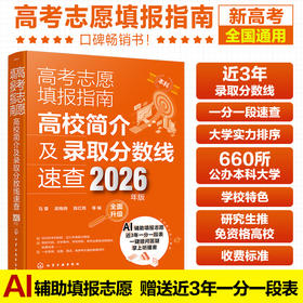 高考志愿填报指南：高校简介及录取分数线速查 （2026年版）