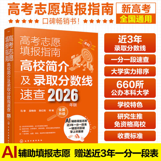 高考志愿填报指南——2026高校简介及录取分数线速查+看就业挑大学选专业（2册） 商品图6
