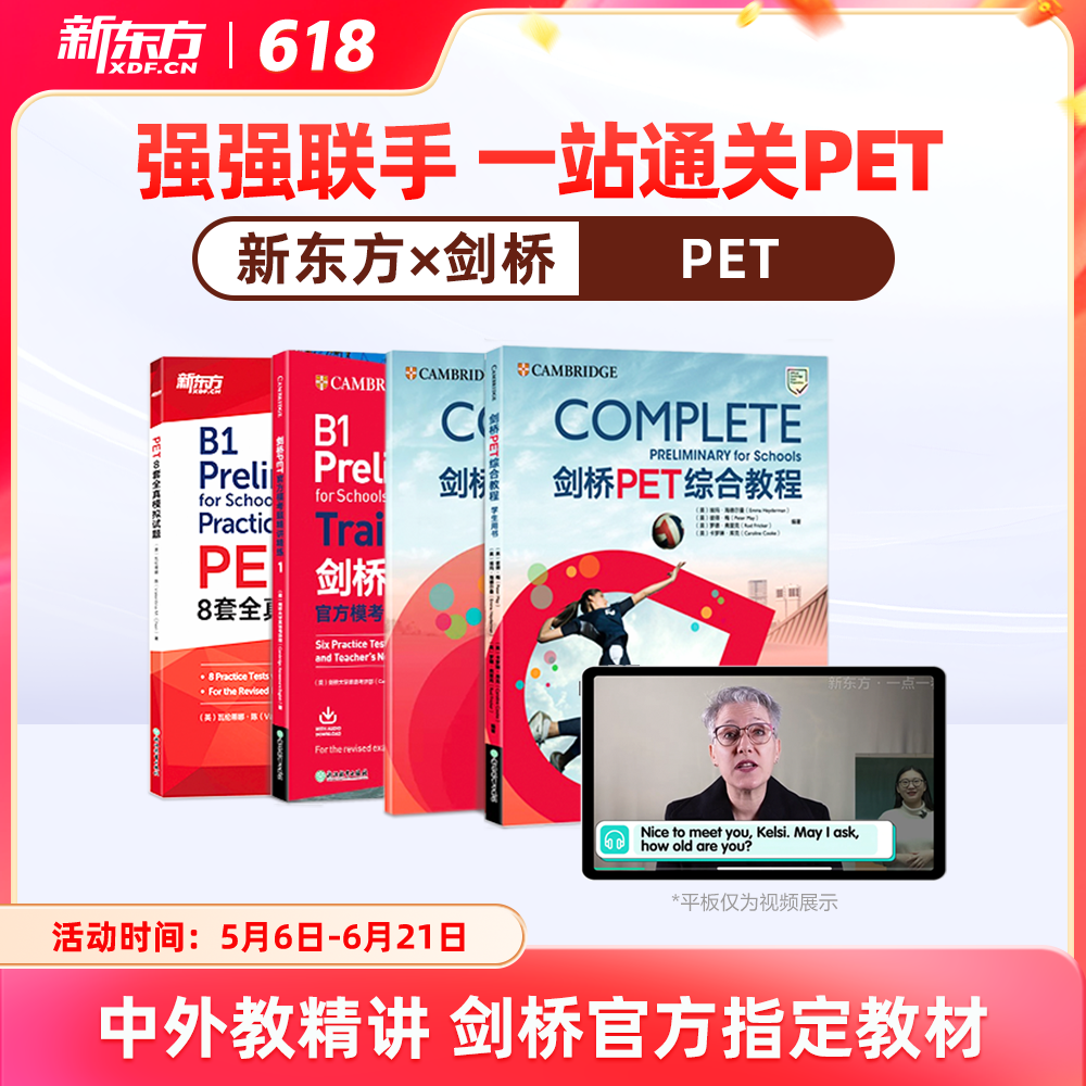 【新东方】剑桥官方授权PET备考通关（剑桥考官+原版教材+新东方甄选中外名师）
