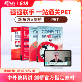 【新东方】剑桥官方授权PET备考通关（剑桥考官+原版教材+新东方甄选中外名师）