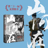 山河在：一部鲜活的抗战史（1931—1945） 鸣沙 甲骨文 邹德怀 著 社会科学文献出版社 商品缩略图0