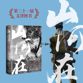 山河在：一部鲜活的抗战史（1931—1945） 鸣沙 甲骨文 邹德怀 著 社会科学文献出版社