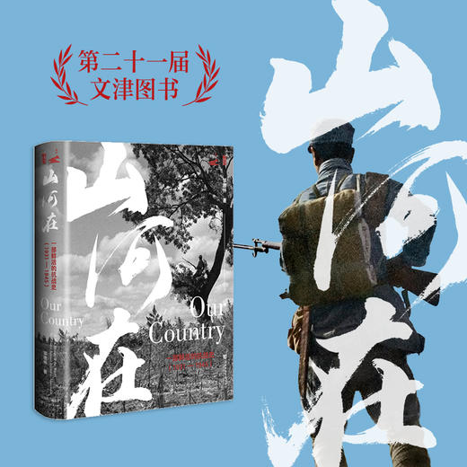 山河在：一部鲜活的抗战史（1931—1945） 鸣沙 甲骨文 邹德怀 著 社会科学文献出版社 商品图0
