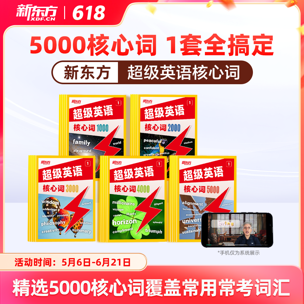 【新东方】超级英语核心词5000核心词1套全搞定