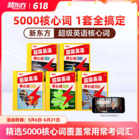 【新东方】超级英语核心词5000核心词1套全搞定