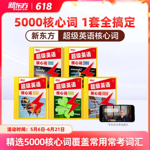 【新东方】超级英语核心词5000核心词1套全搞定 商品图0