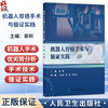 机器人胃癌手术与循证实践 蔡辉 主编 本书适用于所有胃癌外科与机器人外科领域的工作者 医药 卫生 9787117395274 人民卫生出版社 商品缩略图0