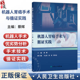 机器人胃癌手术与循证实践 蔡辉 主编 本书适用于所有胃癌外科与机器人外科领域的工作者 医药 卫生 9787117395274 人民卫生出版社