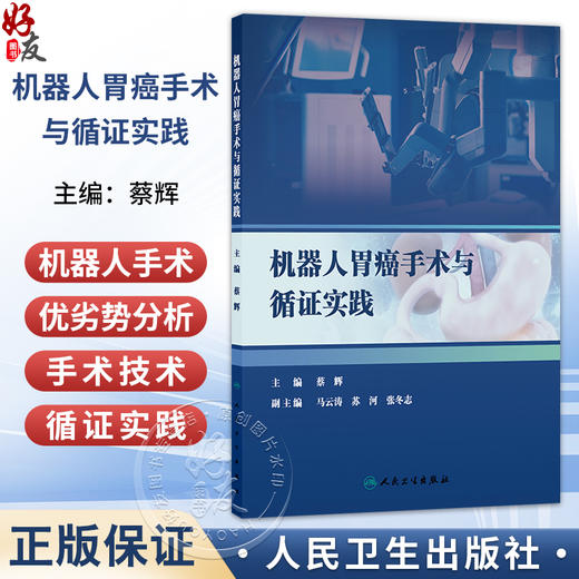 机器人胃癌手术与循证实践 蔡辉 主编 本书适用于所有胃癌外科与机器人外科领域的工作者 医药 卫生 9787117395274 人民卫生出版社 商品图0