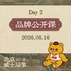 【WHISKY+2026】DAY2 品牌公开课 5月16日 商品缩略图0