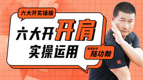 六大开“开肩”实操运用