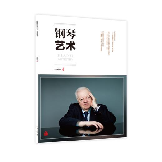 钢琴艺术 2026.4 商品图0