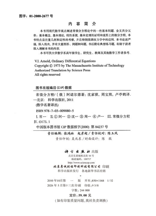 常微分方程 （俄）阿诺尔德 沈家骐 周宝熙 卢亭鹤 9787030090805 商品图2