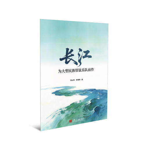 长江：为大型民族管弦乐队而作 商品图0