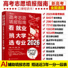 高考志愿填报指南——2026高校简介及录取分数线速查+看就业挑大学选专业（2册） 商品缩略图0