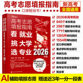 高考志愿填报指南——2026高校简介及录取分数线速查+看就业挑大学选专业（2册）