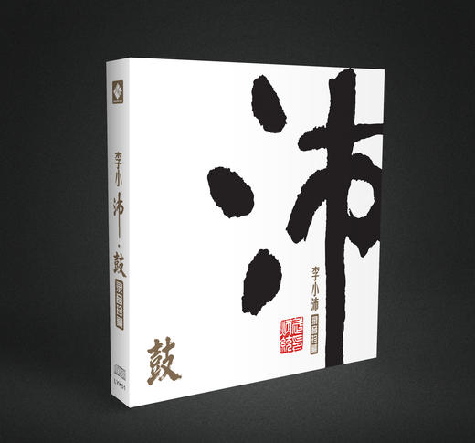 《沛 鼓》李小沛录音珍藏  鼓藏万象，直击东方磅礴之气 商品图2