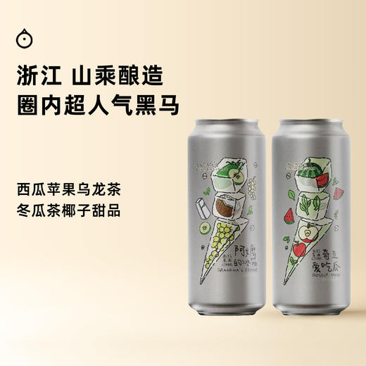 企鹅市集|山乘酿造 黑马精酿厂牌 阿嬷的冰箱/奇兰爱吃瓜 西打啤酒 冬瓜茶椰子雷司令/西瓜苹果奇兰乌龙 商品图0