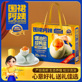 三只松鼠 围裙阿姨_爆油咸鸭蛋礼盒/1200g（60g*20枚）