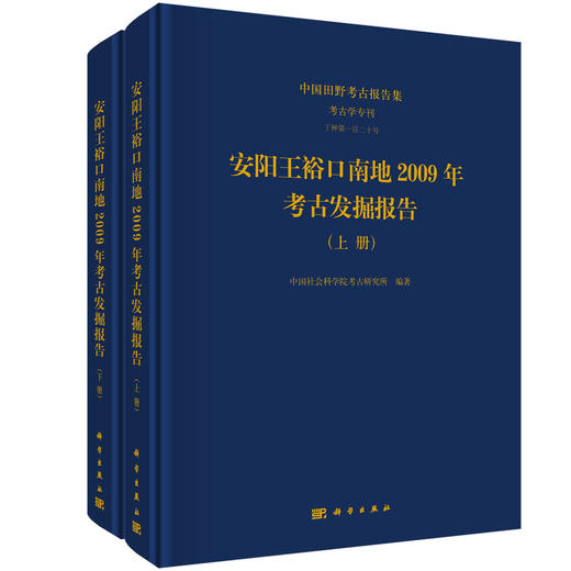 安阳王裕口南地2009年考古发掘报告（全二册） 商品图0