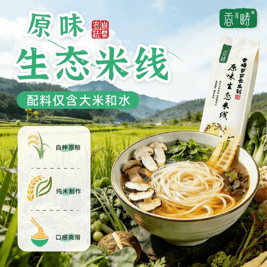 【谦益】生态米线500g 纯粮制作 自然米香 乳白米汤 拒绝添加 炒粉汤粉 商品图0