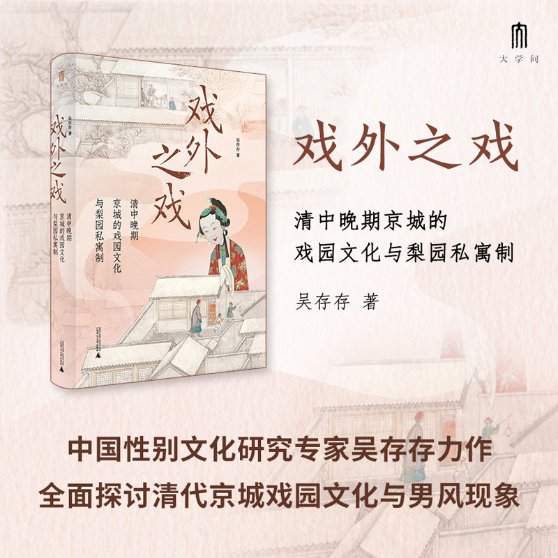 【可定制上款题词（定制内容限10字）】大学问·戏外之戏：清中晚期京城的戏园文化与梨园私寓制（邮寄亲签，运输可能有微小磕碰）