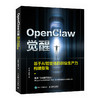 OpenClaw觉醒 基于AI智能体的*生产力构建指南 龙虾部署安装教程书籍一人公司OPC 商品缩略图0