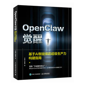 OpenClaw觉醒 基于AI智能体的*生产力构建指南 龙虾部署安装教程书籍一人公司OPC