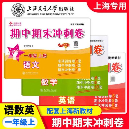 中小学期中期末满分冲刺卷,含新教材1、2年级配套新教材.冲刺卷 商品图1
