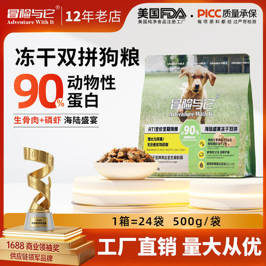 【全新升级】冒险与它冻干双拼狗粮500g鸡肉美毛配方 0添加 蛋白质≥29%护肠胃 乱价包退！ 商品图0