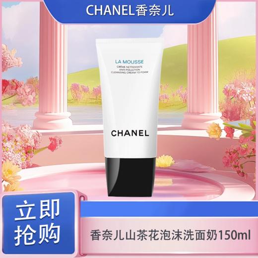 「七夕&出游季宠粉礼遇」CHANEL 香奈儿新版山茶花润泽泡沫洗面奶 丰盈细密泡沫 轻柔洁净 150ml_YUAL 商品图3