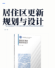 居住区更新规划与设计 商品缩略图2