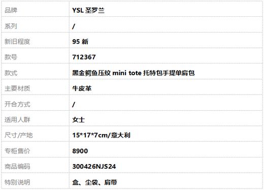 【95新】YSL圣罗兰712367黑金鳄鱼压纹mini tote托特包手提单肩包女士300426NJS24 商品图10