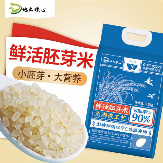 黑龙江五常地大粮心大米胚芽米， 2.5kg/袋（5斤装），米饭口感软糯香滑，易于消化，全家人都吃 商品图5