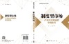 制度型市场：产业技术跨越的中国密码 魏江 陈光沛 9787030850799 商品缩略图3