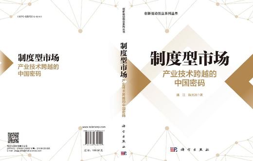 制度型市场：产业技术跨越的中国密码 魏江 陈光沛 9787030850799 商品图3