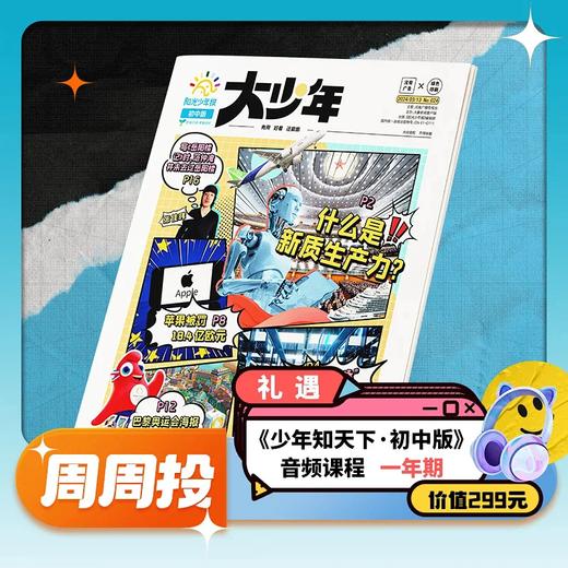 【送音频卡】阳光少年报小学版 / 阳光大少年（初中版） 月月投/周投 2026年5月起订 商品图1
