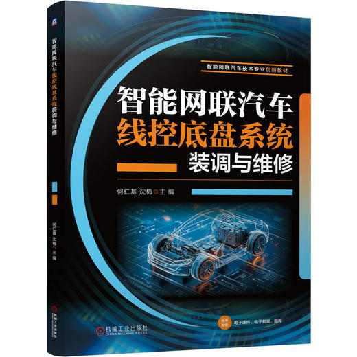 智能网联汽车线控底盘系统装调与维修 何仁基 教材 9787111799290 机械工业出版社 商品图0
