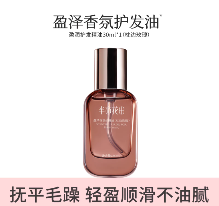 【89元任选3件】【退款不发货】盈泽香氛护发油（枕边玫瑰）30ml