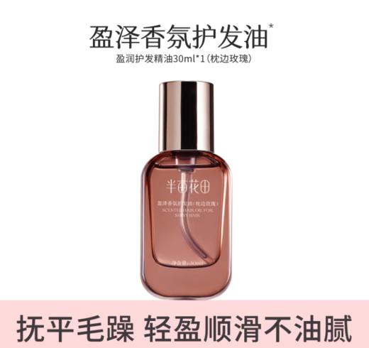 【89元任选3件】【退款不发货】盈泽香氛护发油（枕边玫瑰）30ml 商品图0