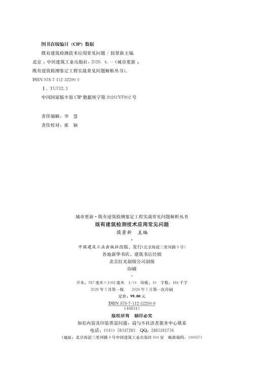 既有建筑检测技术应用常见问题 商品图2
