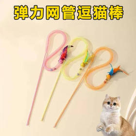 批发逗猫棒弹力网管蛇形逗猫玩具铃铛猫薄荷逗猫杆逗趣互动猫玩具