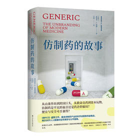 仿制药的故事