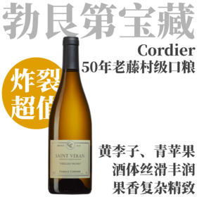 【性价比巨高·50年老藤村级口粮】 2023 高缇耶酒庄圣维朗老藤干白  Domaine Cordier Saint Veran Vieilles Vignes