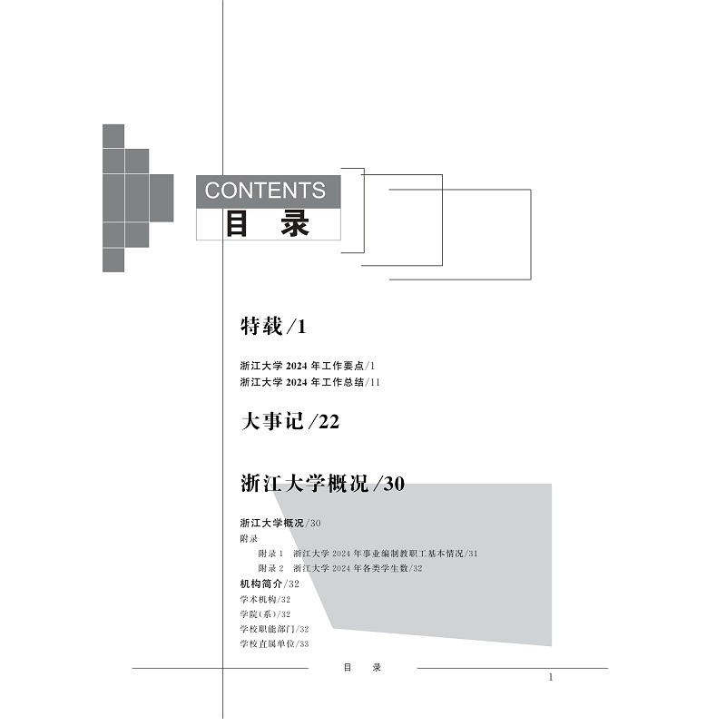 试读PDF-9787308272575(1-1)-浙江大学年鉴2025_018.jpg